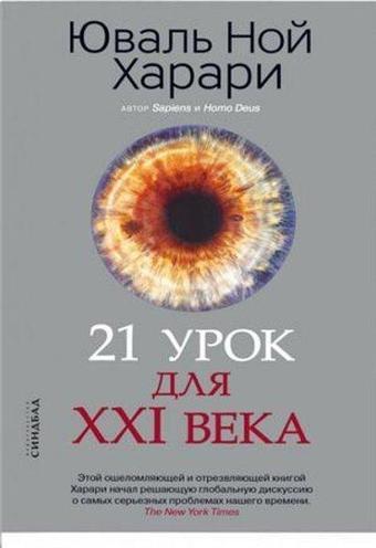 21 urok dlya XXI veka - Yuval Noah Harari - Azbuka