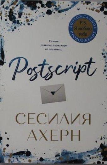 Postscript - Cecelia Ahern - Azbuka