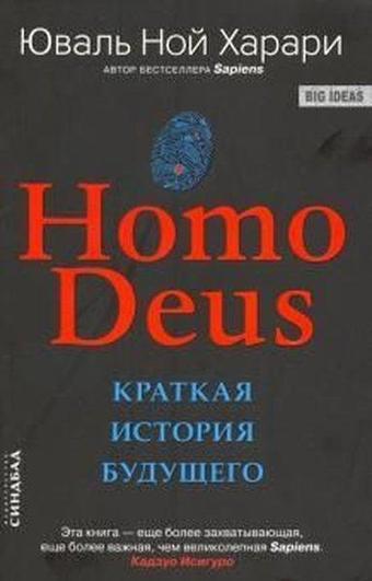 Homo Deus. Kratkaya istoriya budushchego - Yuval Noah Harari - Azbuka