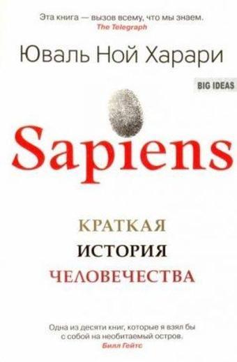 Sapiens. Kratkaya istoriya chelovechestva - Yuval Noah Harari - Azbuka