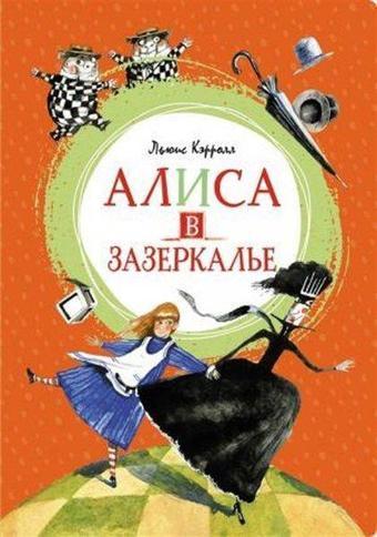 Alisa v Zazerkal'ye - Lewis Carroll - Azbuka