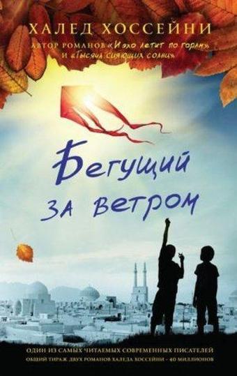 Begushchiy za vetrom - Khaled Hosseini - Azbuka