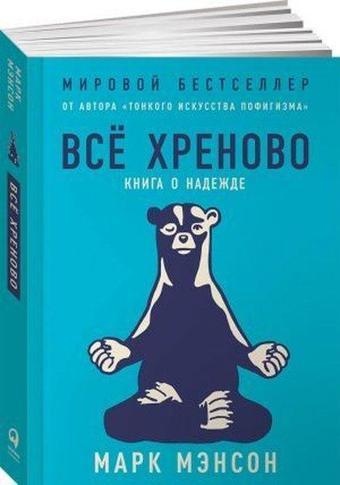 Vso khrenovo: Kniga o nadezhde - Mark Manson - Azbuka