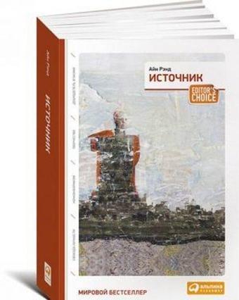 Sem' navykov vysokoeffektivnykh lyudey. (Oblozhka s klapanami Yubileynoye izdaniye) - Ayn Rand - Azbuka