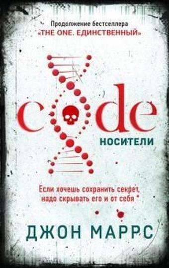 Code. Nositeli - John Marrs - Eksmo