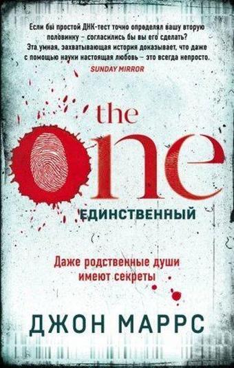 The One. Edinstvennyj - John Marrs - Eksmo