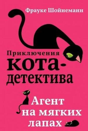 Agent na mjagkikh lapakh - Frauke Scheunemann - Eksmo