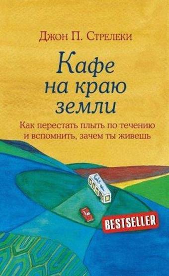 Kafe na kraju zemli. Kak perestat plyt po techeniju i vspomnit zachem ty zhivesh - Eksmo