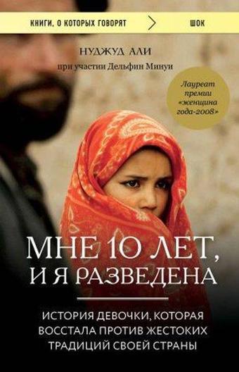 Mne 10 let i ja razvedena - Delphine Minoui - Eksmo