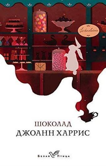 Sokolad - Joanne Harris - Eksmo