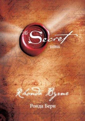 Tajna - Rhonda Byrne - Eksmo