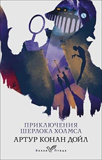 Prikljucenija serloka Holmsa - Eksmo