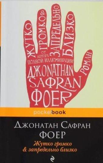 Zhutko gromko i zapredelno blizko - Jonathan Safran Foer - Eksmo