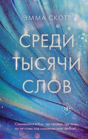 Sredi tysjachi slov - Emma Scott - Eksmo