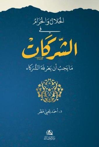 El-Helal ve'l-Haram fi'ş-Şerikat - Ahmed Matar - Asalet Yayınları