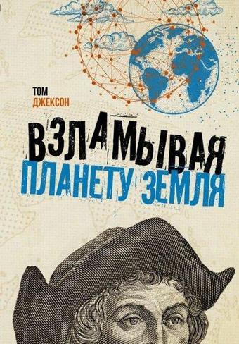 Vzlamyvaja Planetu Zemlja - Jackson Tom - Ast Yayınevi
