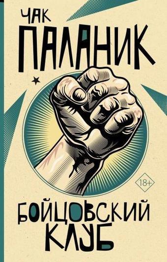 Bojtsovskij Klub - Chuck Palahniuk - Ast Yayınevi