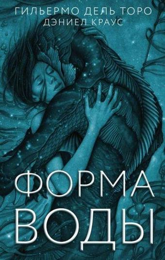 Forma Vody - Guillermo Del Toro - Ast Yayınevi