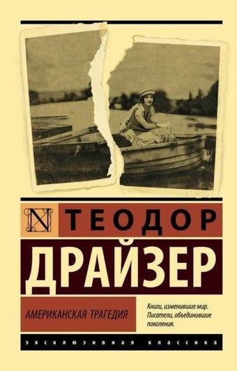 Amerikanskaja Tragedija - Theodore Dreiser - Ast Yayınevi