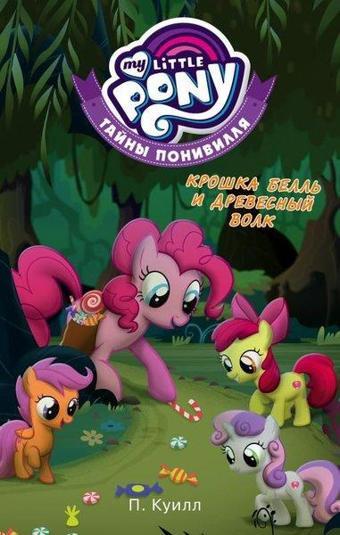 Moj Malenkij Poni. Tajny Ponivillja. Kroshka Bell İ Drevesnyj Volk - Penumbra Quill - Ast Yayınevi