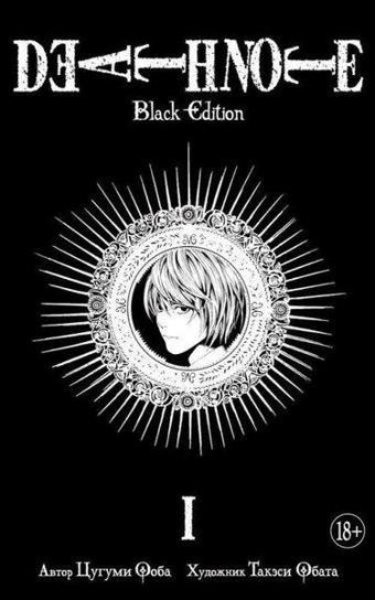 Death Note. Black Edition. Kniga 1 - Tsugumi Oba - Azbuka-klassika, Izdatel'stvo