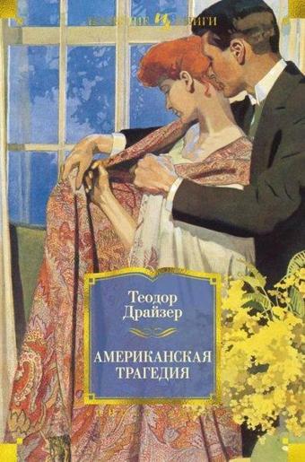 Amerikanskaja Tragedija - Theodore Dreiser - Azbuka-klassika, Izdatel'stvo