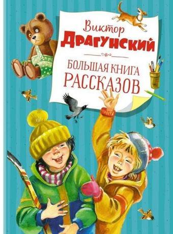 Bolshaja Kniga Rasskazov. Dragunskij (Nov.Obl.) - Victor Dragunsky - Azbuka-klassika, Izdatel'stvo