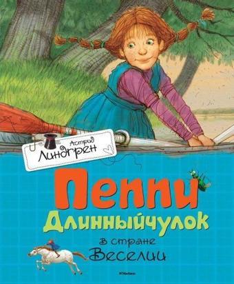 Peppi Dlinnyjchulok V Strane Veselii - Astrid Lindgren - Azbuka-klassika, Izdatel'stvo