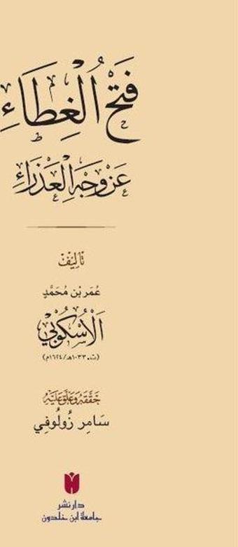 Fethü'l-gıta an Vechi'l-azr - فَتْحُ الغِطَاء عَنْ وَجْهِ العَذْرَاءِ - Ömer B. Muhammed El-Üskübi - İbn Haldun Üniversitesi