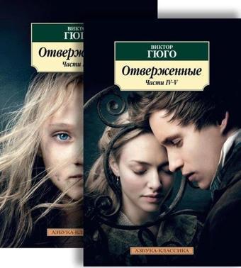 Otverzhennye (V 2-Kh Knigakh) (Komplekt) - Victor Hugo - Azbuka-klassika, Izdatel'stvo