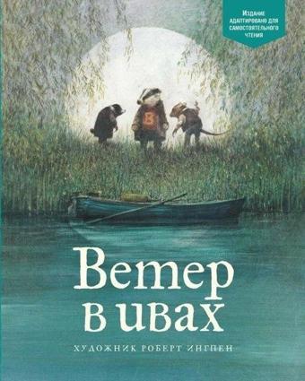 Veter V İvakh - Kenneth Grahame - Azbuka-klassika, Izdatel'stvo