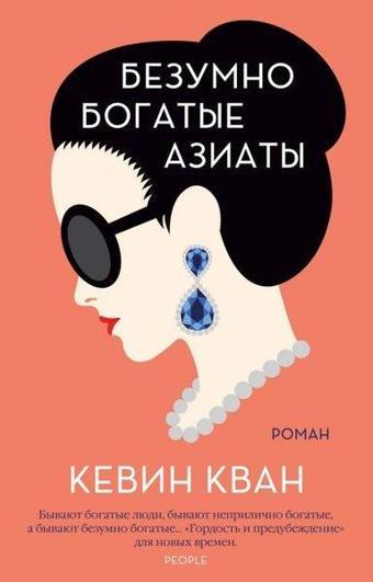 Bezumno Bogatye Aziaty. Kn.1 - Kevin Kwan - Azbuka-klassika, Izdatel'stvo