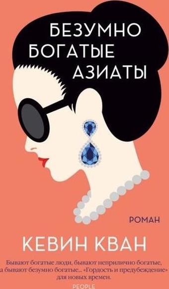 Bezumno Bogatye Aziaty. Kn.1 - Kevin Kwan - Azbuka-klassika, Izdatel'stvo