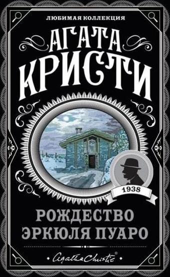 Rozhdestvo Erkjulja Puaro - Eksmo