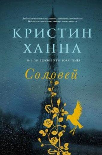 Fantom Solovej - Kristin Hannah