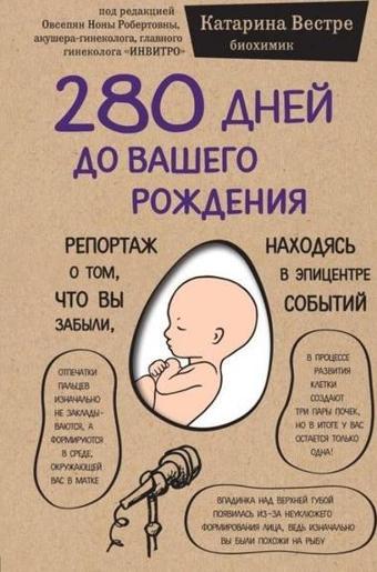 280 Dnej Do Vashego Rozhdenija. Reportazh O Tom Chto Vy Zabyli Nakhodjas V Epitsentre Sobytij - Katharina Vestre - Eksmo