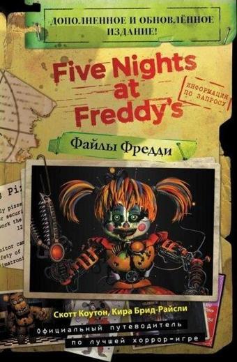 Fajly Freddi (Novaja Oblozhka! Dopolnennoe I Obnovljonnoe Izdanıe!) - Kolektif  - fnf