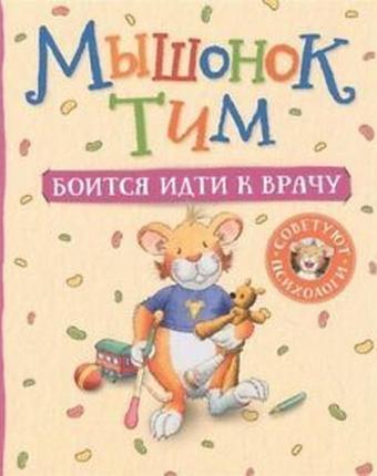 Myshonok Tim Boitsja İdti K Vrachu - Anna Casalis - Rosmen