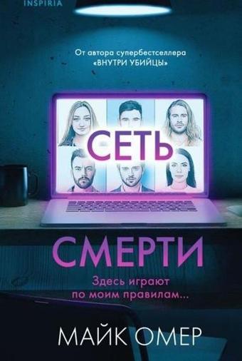 Set Smerti - Mike Omer - Eksmo