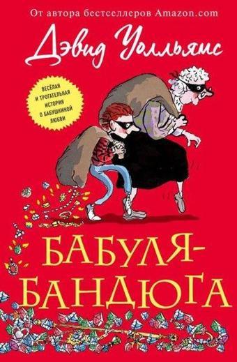 Babulja-Bandjuga - David Walliams - Eksmo