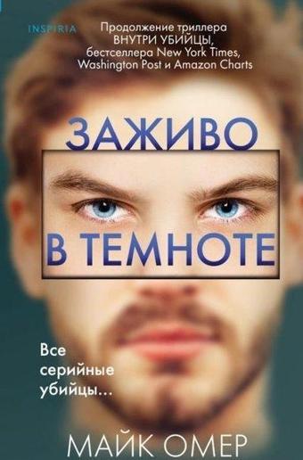 Zazhivo V Temnote - Mike Omer - TokVnUbTr