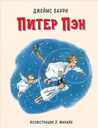 Piter Pen (il. L. Marajja) - Eksmo