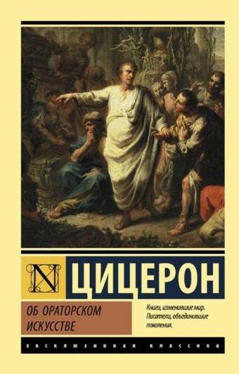 Ob oratorskom iskusstve - Cicero  - Ast Yayınevi