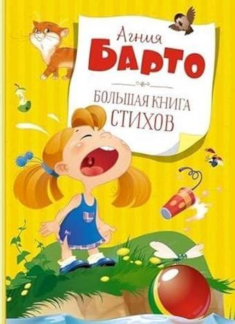 Bolshaja kniga stihov - Agniya Barto - Abc Yayınevi