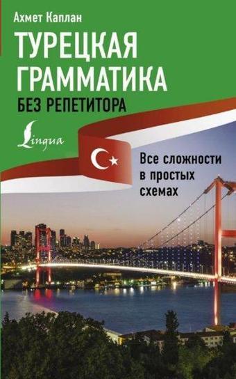 Tureckaja grammatika bez repetitora. - Ahmed Kaplan - Ast Yayınevi