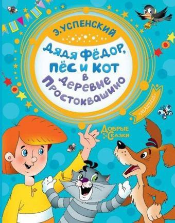 Djadja Fedor pes i kot v derevne Prostokvashino - Eduard Uspenskiy - Ast Yayınevi