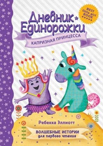 Dnevnik Edinorozhki: Kapriznaja princessa - Rebecca Elliott - Ast Yayınevi