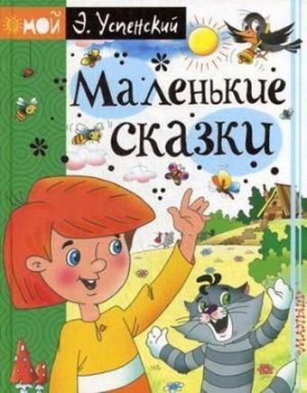 Malenkie skazki - Eduard Uspenskiy - Ast Yayınevi