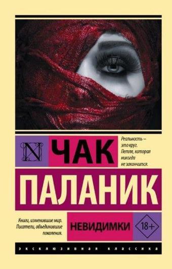 Nevidimki - Chuck Palahniuk - Ast Yayınevi