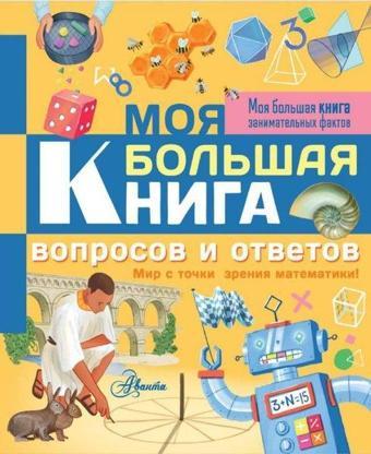Moja bolshaja kniga voprosov i otvetov - Lisa Regan - Ast Yayınevi